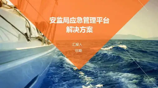 安监局应急管理平台解决方案