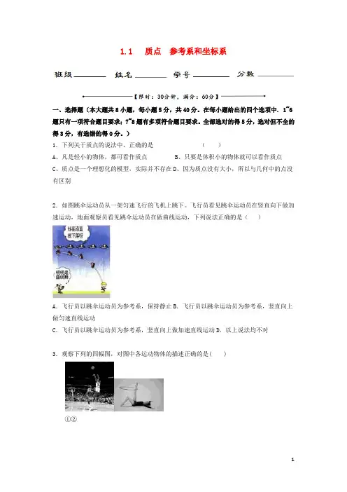 新人教版高中物理第1章运动的描述1.1质点参考系和坐标系测试必修1