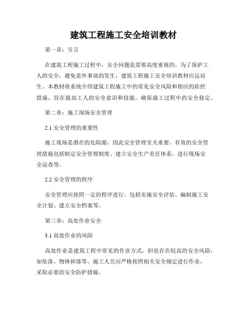 建筑工程施工安全培训教材