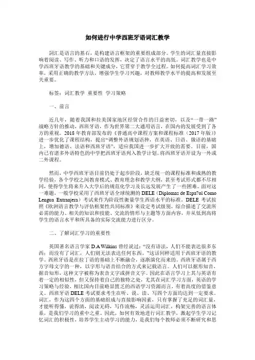 如何进行中学西班牙语词汇教学