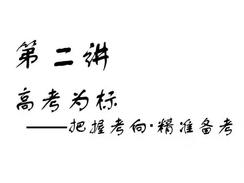 2019版高考地理一轮复习第六部分选考模块旅游地理第二讲高考为标——把握考向精准备考课件