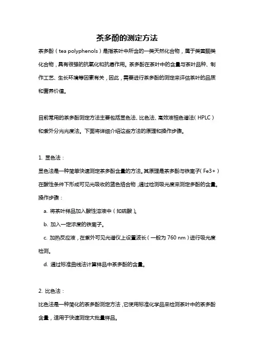 茶多酚的测定方法