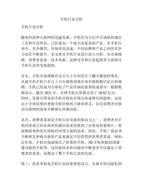 手机行业分析