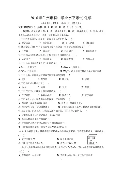 兰州市2016年中考化学试卷