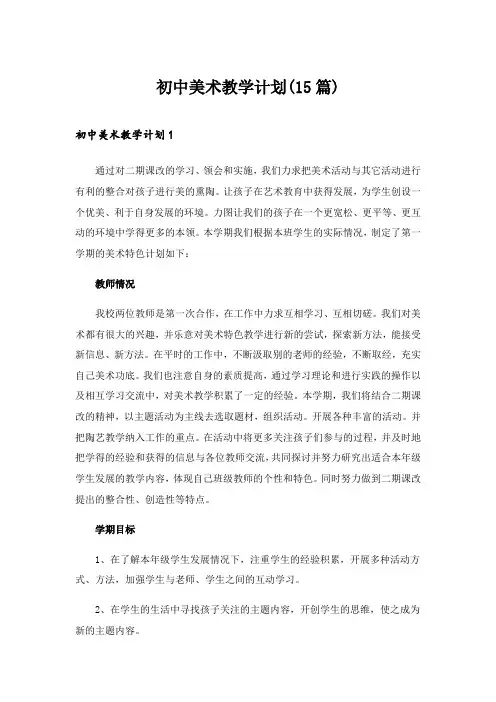 2024年初中美术教学计划(15篇)