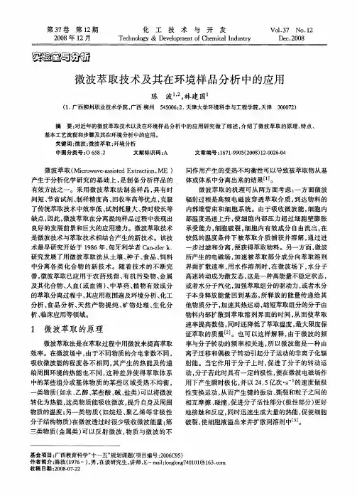 微波萃取技术及其在环境样品分析中的应用