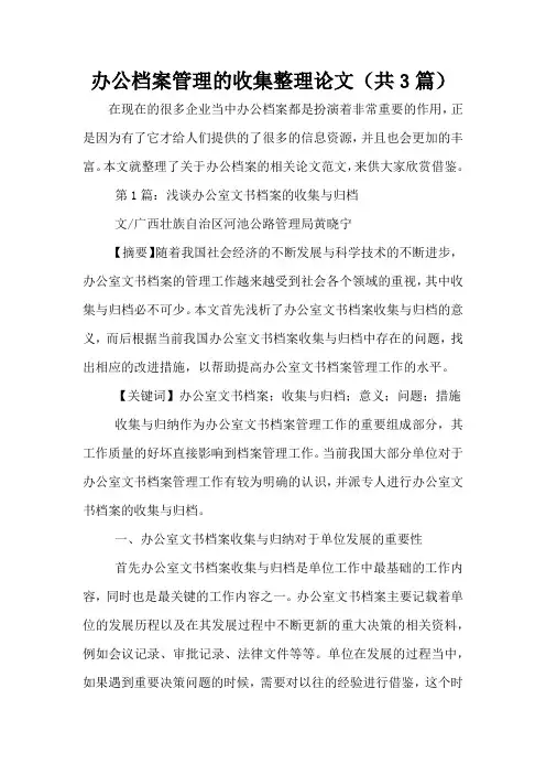 办公档案管理的收集整理论文(共3篇)