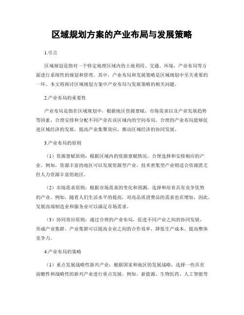 区域规划方案的产业布局与发展策略