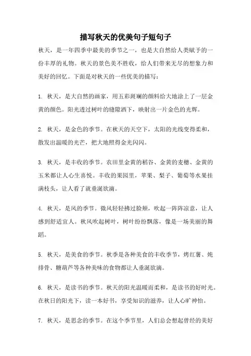 描写秋天的优美句子短句子