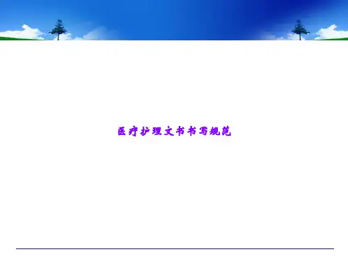 医疗护理文书书写规范