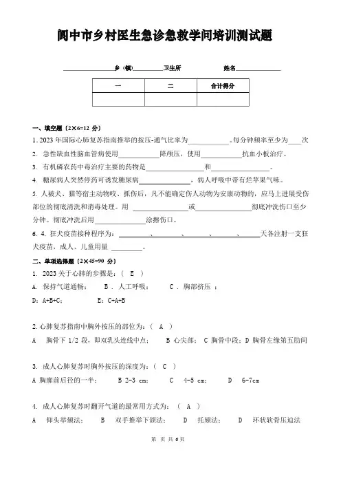 阆中市乡村医生急诊急救知识培训测试题(含答案)