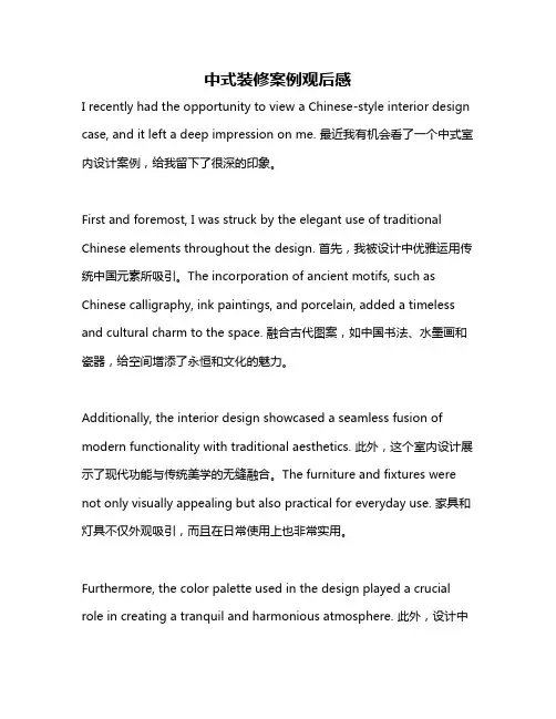 中式装修案例观后感