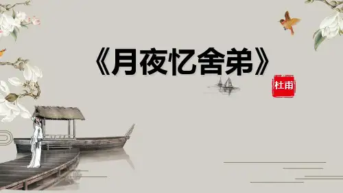 最新统编人教版九年级语文上册《月夜忆舍弟》优质ppt教学课件