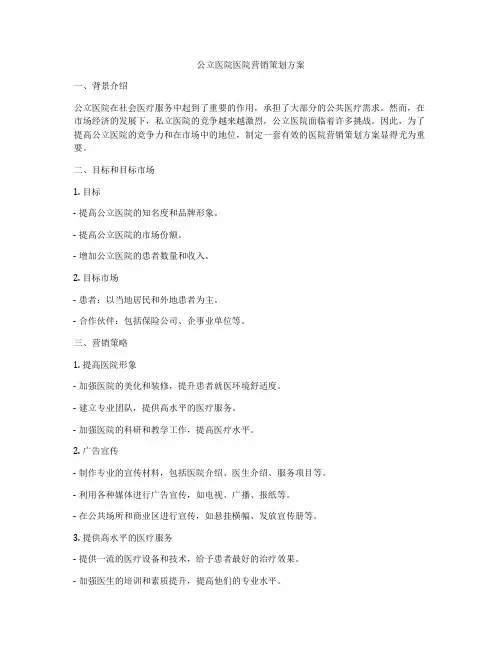 公立医院医院营销策划方案