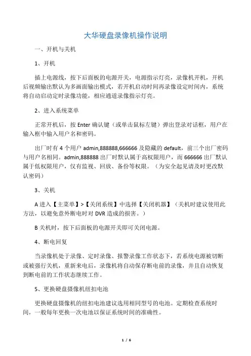 大华硬盘录像机操作说明