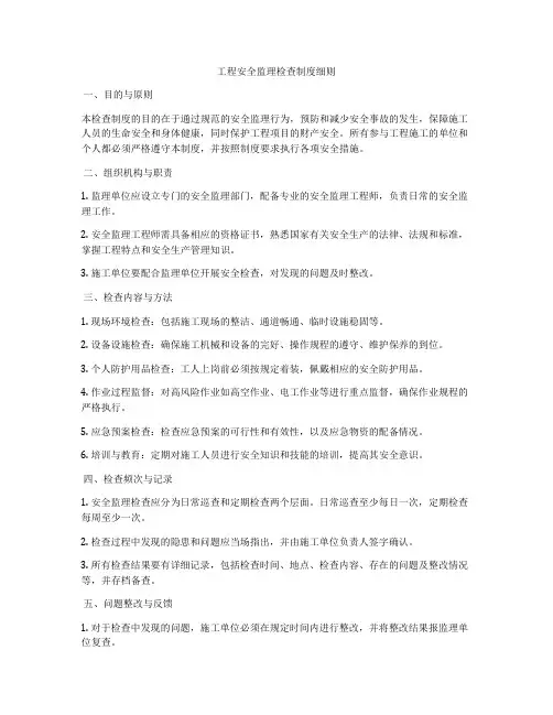 工程安全监理检查制度细则