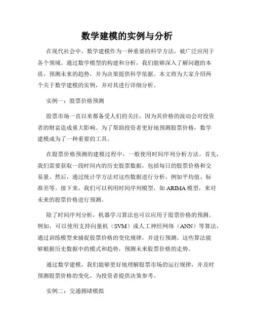 数学建模的实例与分析