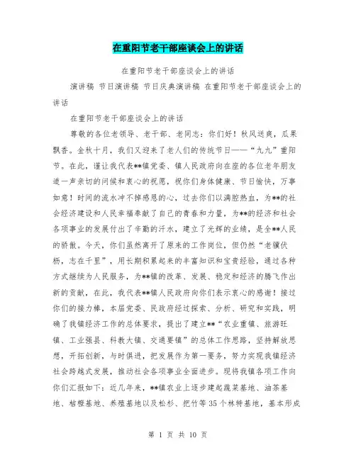 在重阳节老干部座谈会上的讲话