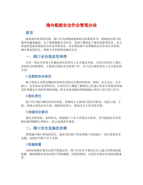 港内船舶安全作业管理办法