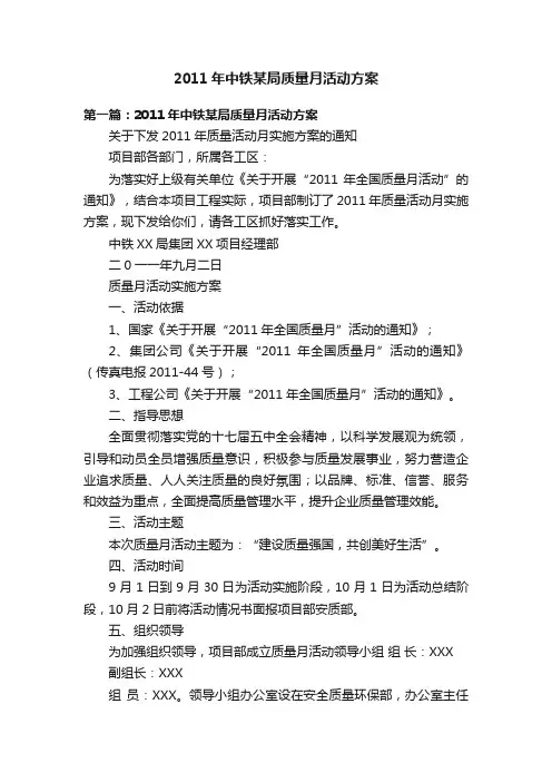 2011年中铁某局质量月活动方案