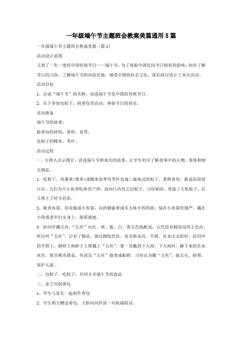 一年级端午节主题班会教案美篇通用5篇