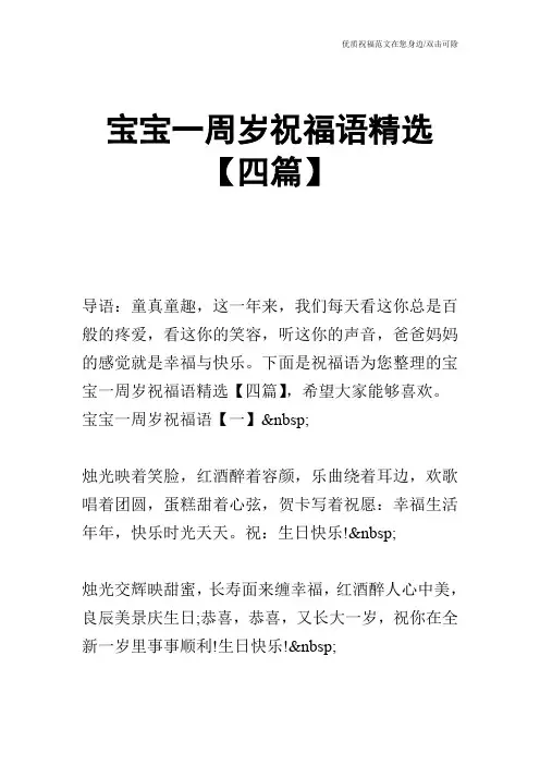 宝宝一周岁祝福语精选【四篇】