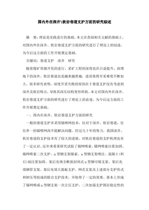国内外在深井-软岩巷道支护方面的研究综述