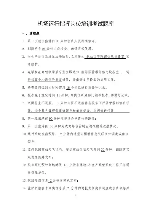 机场运行指挥岗位培训考试题库及答案