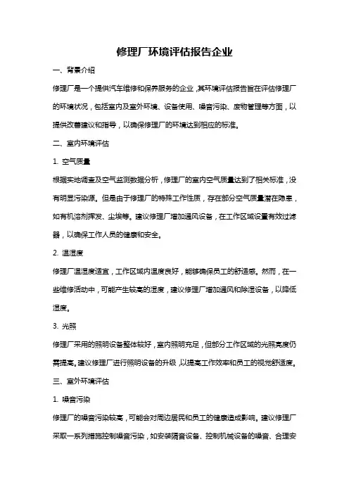 修理厂环境评估报告企业