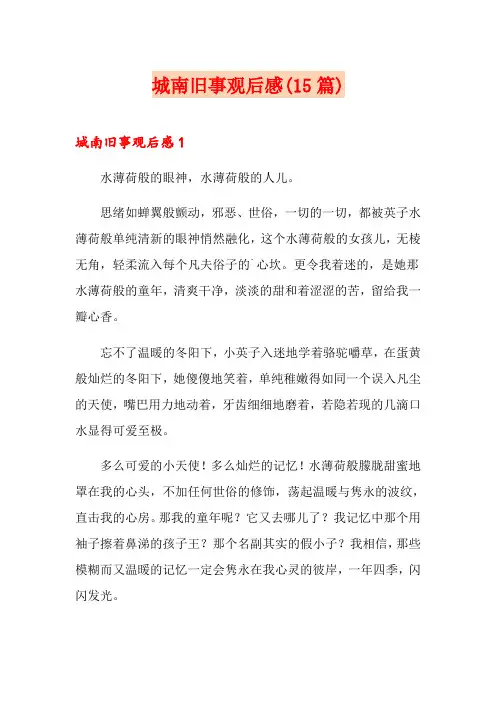 城南旧事观后感(15篇)