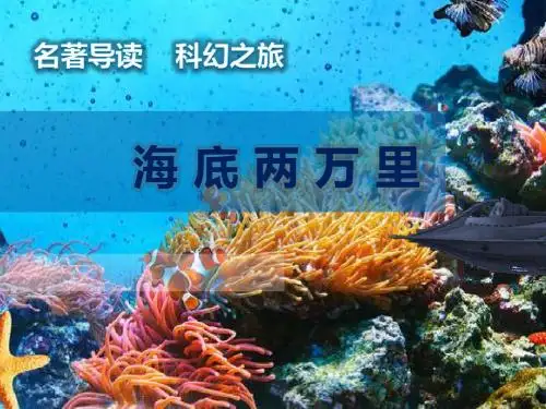 新人教版初中七年级下册《第六单元：名著导读：《海底两万里》：快速阅读》优质课PPT课件_1