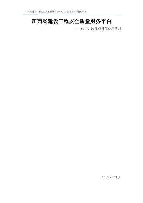 江西省建设工程安全质量服务平台-施工、监理单位项目部使用手册V1.0