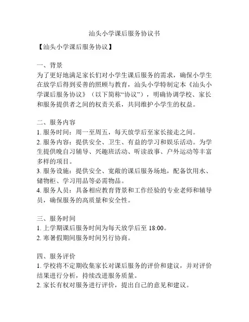 汕头小学课后服务协议书