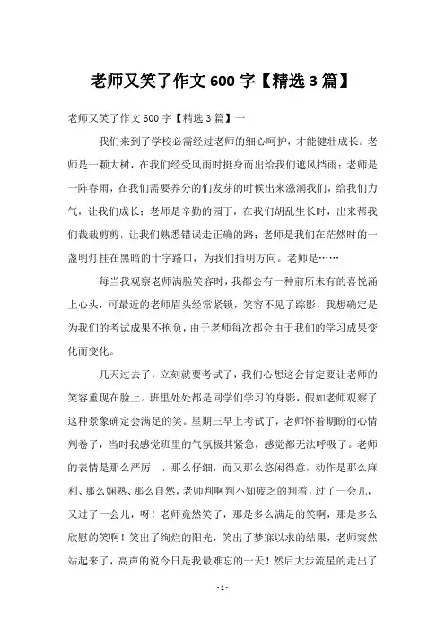 老师又笑了作文600字【3篇】