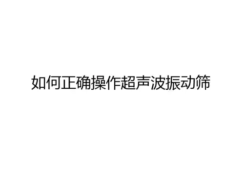 如何正确操作超声波振动筛