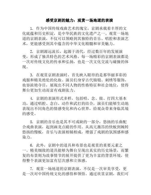 感受京剧的魅力：观赏一场地道的表演(京剧 感受)