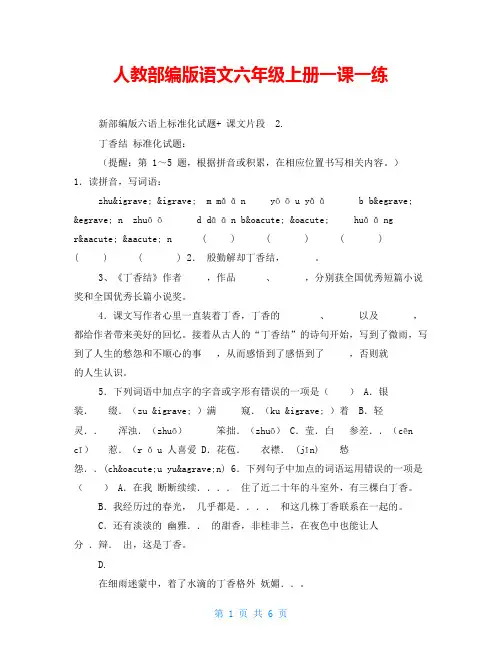 人教部编版语文六年级上册一课一练
