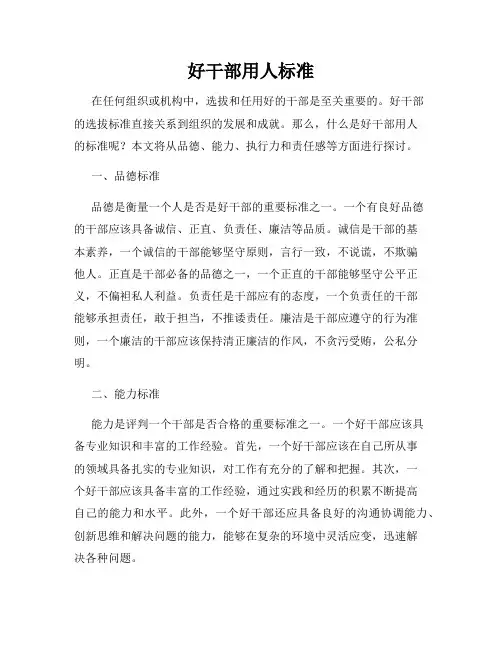 好干部用人标准