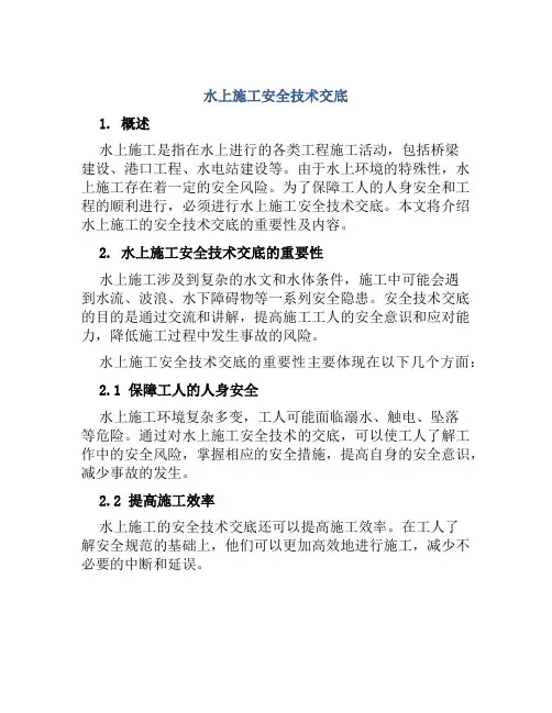 水上施工安全技术交底