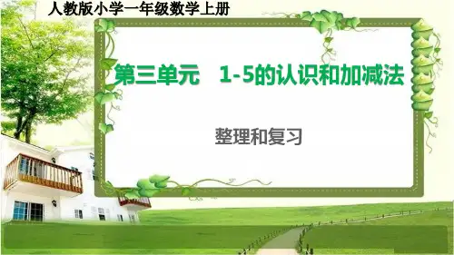 人教版小学一年级数学上册第三单元《1-5的认识和加减法》整理和复习课件