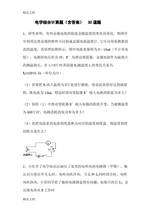最新电学综合计算题(含答案)30道题