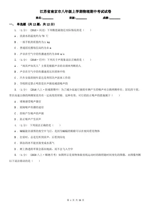 江苏省南京市八年级上学期物理期中考试试卷