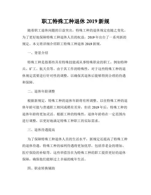 职工特殊工种退休2019新规