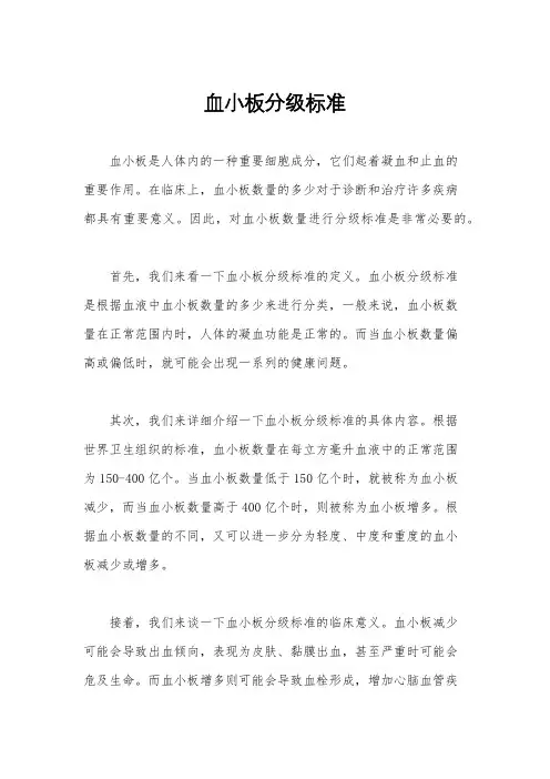 血小板分级标准