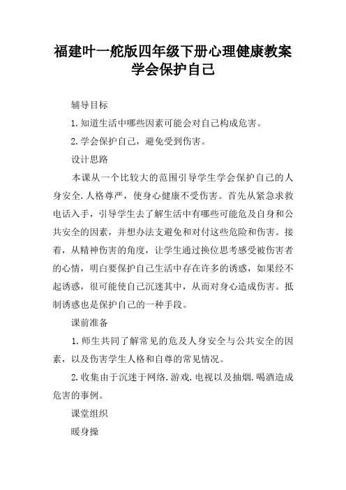 四年级下册心理健康教案 学会保护自己