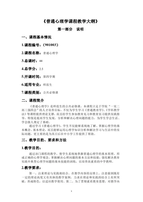 普通心理学课程教学大纲