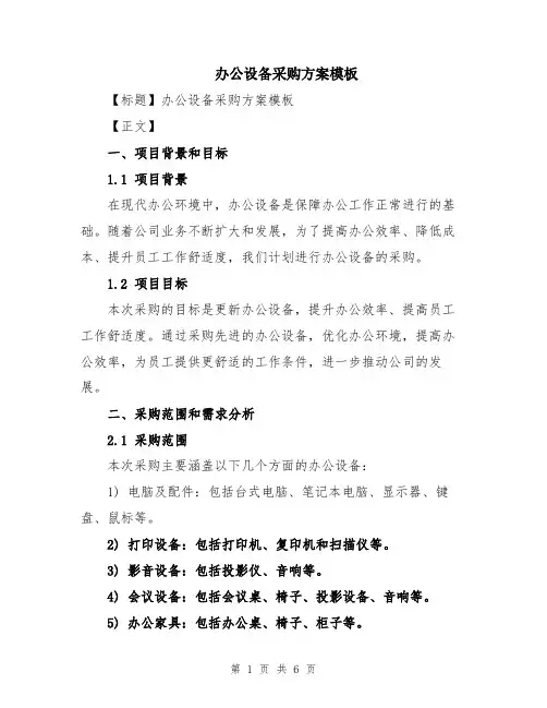 办公设备采购方案模板