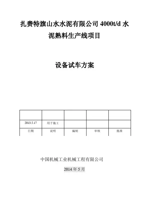 设备试车方案