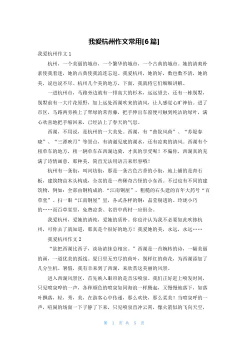 我爱杭州作文常用[6篇]