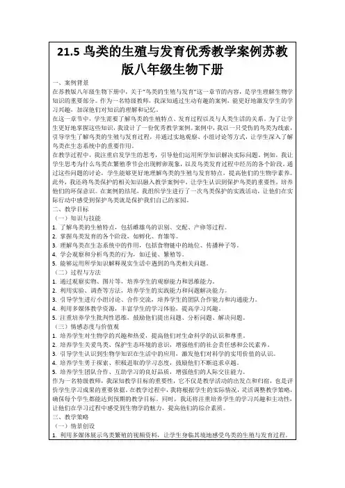 21.5鸟类的生殖与发育优秀教学案例苏教版八年级生物下册